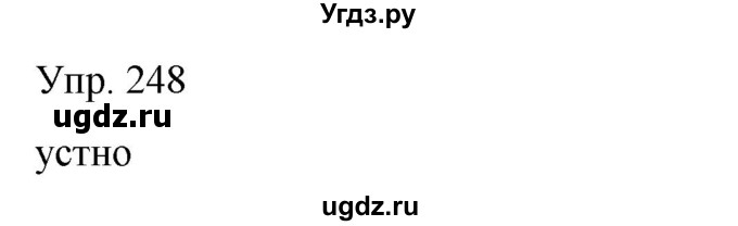 ГДЗ (Решебник) по русскому языку 8 класс Сабитова З.К. / упражнение / 248