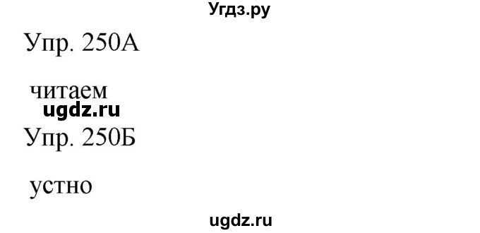 ГДЗ (Решебник) по русскому языку 8 класс Сабитова З.К. / упражнение / 250