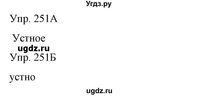 ГДЗ (Решебник) по русскому языку 8 класс Сабитова З.К. / упражнение / 251