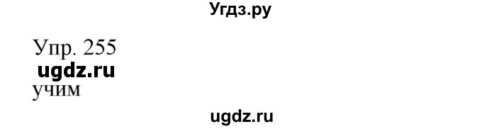 ГДЗ (Решебник) по русскому языку 8 класс Сабитова З.К. / упражнение / 255