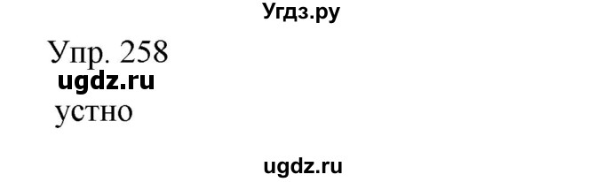 ГДЗ (Решебник) по русскому языку 8 класс Сабитова З.К. / упражнение / 258