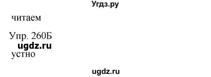 ГДЗ (Решебник) по русскому языку 8 класс Сабитова З.К. / упражнение / 260(продолжение 2)