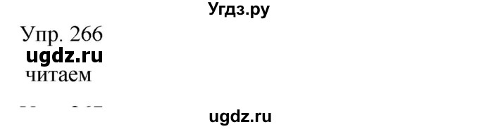 ГДЗ (Решебник) по русскому языку 8 класс Сабитова З.К. / упражнение / 266