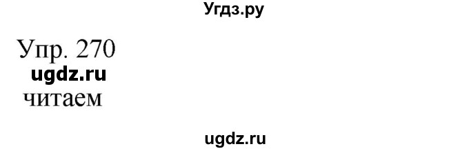 ГДЗ (Решебник) по русскому языку 8 класс Сабитова З.К. / упражнение / 270