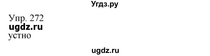 ГДЗ (Решебник) по русскому языку 8 класс Сабитова З.К. / упражнение / 272