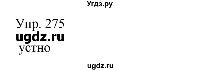 ГДЗ (Решебник) по русскому языку 8 класс Сабитова З.К. / упражнение / 275