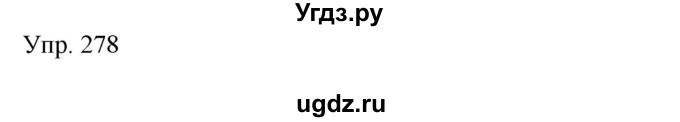 ГДЗ (Решебник) по русскому языку 8 класс Сабитова З.К. / упражнение / 278