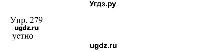 ГДЗ (Решебник) по русскому языку 8 класс Сабитова З.К. / упражнение / 279