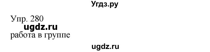 ГДЗ (Решебник) по русскому языку 8 класс Сабитова З.К. / упражнение / 280