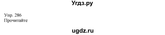 ГДЗ (Решебник) по русскому языку 8 класс Сабитова З.К. / упражнение / 286
