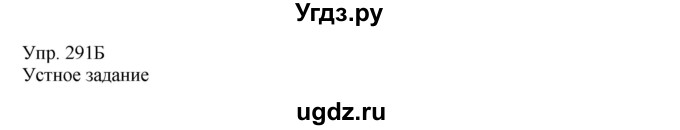 ГДЗ (Решебник) по русскому языку 8 класс Сабитова З.К. / упражнение / 291(продолжение 2)
