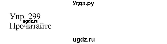 ГДЗ (Решебник) по русскому языку 8 класс Сабитова З.К. / упражнение / 299