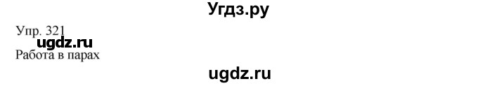 ГДЗ (Решебник) по русскому языку 8 класс Сабитова З.К. / упражнение / 321