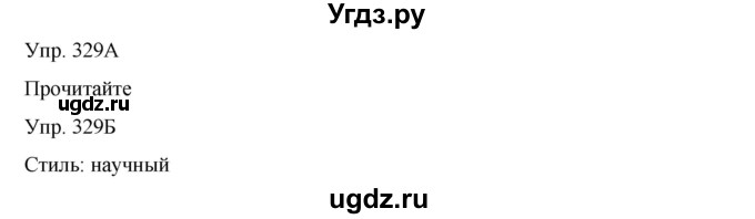 ГДЗ (Решебник) по русскому языку 8 класс Сабитова З.К. / упражнение / 329