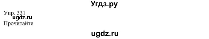 ГДЗ (Решебник) по русскому языку 8 класс Сабитова З.К. / упражнение / 331