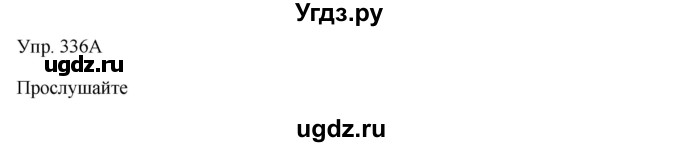 ГДЗ (Решебник) по русскому языку 8 класс Сабитова З.К. / упражнение / 336