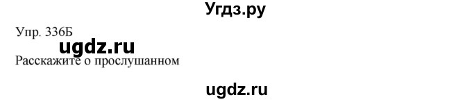 ГДЗ (Решебник) по русскому языку 8 класс Сабитова З.К. / упражнение / 336(продолжение 2)