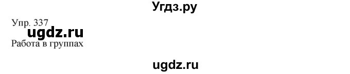 ГДЗ (Решебник) по русскому языку 8 класс Сабитова З.К. / упражнение / 337