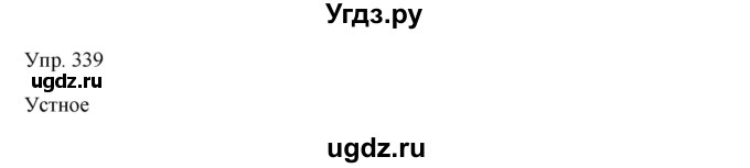 ГДЗ (Решебник) по русскому языку 8 класс Сабитова З.К. / упражнение / 339