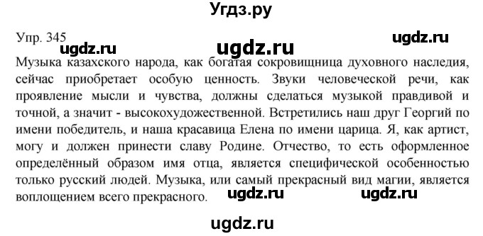 ГДЗ (Решебник) по русскому языку 8 класс Сабитова З.К. / упражнение / 345