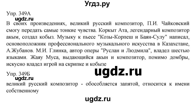 ГДЗ (Решебник) по русскому языку 8 класс Сабитова З.К. / упражнение / 349