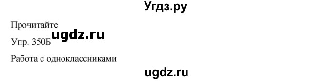 ГДЗ (Решебник) по русскому языку 8 класс Сабитова З.К. / упражнение / 350(продолжение 2)