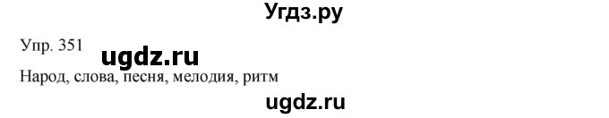 ГДЗ (Решебник) по русскому языку 8 класс Сабитова З.К. / упражнение / 351