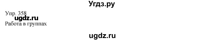 ГДЗ (Решебник) по русскому языку 8 класс Сабитова З.К. / упражнение / 358