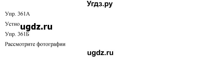 ГДЗ (Решебник) по русскому языку 8 класс Сабитова З.К. / упражнение / 361