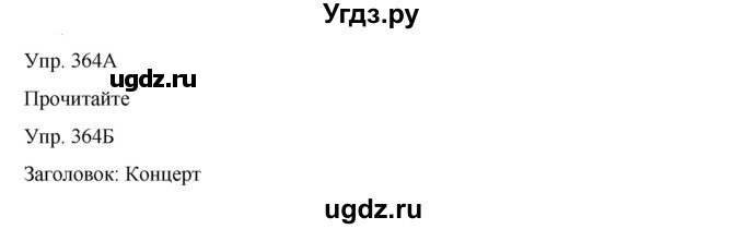 ГДЗ (Решебник) по русскому языку 8 класс Сабитова З.К. / упражнение / 364