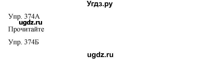 ГДЗ (Решебник) по русскому языку 8 класс Сабитова З.К. / упражнение / 374