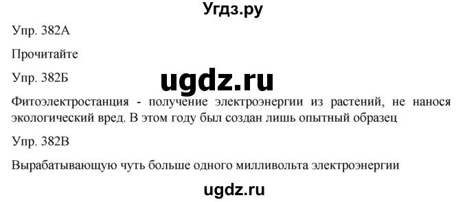 ГДЗ (Решебник) по русскому языку 8 класс Сабитова З.К. / упражнение / 382