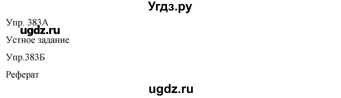 ГДЗ (Решебник) по русскому языку 8 класс Сабитова З.К. / упражнение / 383