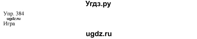 ГДЗ (Решебник) по русскому языку 8 класс Сабитова З.К. / упражнение / 384