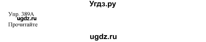 ГДЗ (Решебник) по русскому языку 8 класс Сабитова З.К. / упражнение / 389