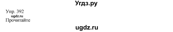 ГДЗ (Решебник) по русскому языку 8 класс Сабитова З.К. / упражнение / 392