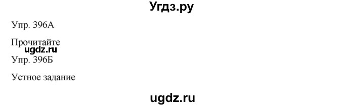 ГДЗ (Решебник) по русскому языку 8 класс Сабитова З.К. / упражнение / 396