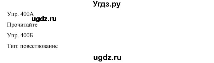 ГДЗ (Решебник) по русскому языку 8 класс Сабитова З.К. / упражнение / 400