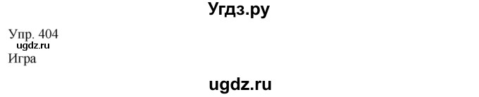 ГДЗ (Решебник) по русскому языку 8 класс Сабитова З.К. / упражнение / 404