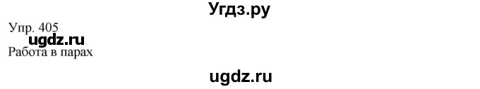 ГДЗ (Решебник) по русскому языку 8 класс Сабитова З.К. / упражнение / 405