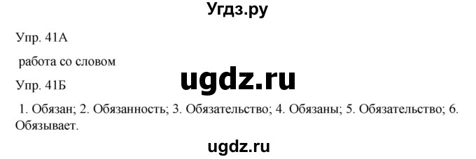 ГДЗ (Решебник) по русскому языку 8 класс Сабитова З.К. / упражнение / 41