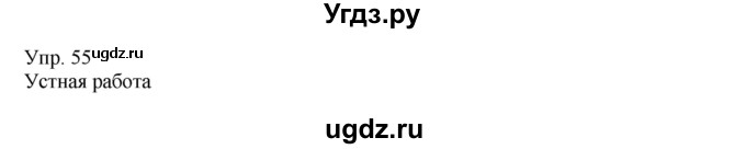 ГДЗ (Решебник) по русскому языку 8 класс Сабитова З.К. / упражнение / 55