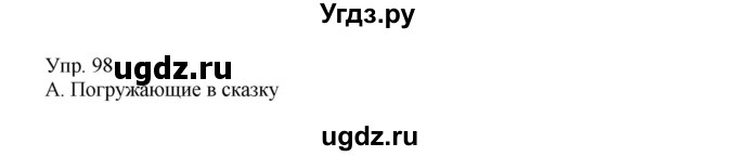 ГДЗ (Решебник) по русскому языку 8 класс Сабитова З.К. / упражнение / 98