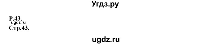 ГДЗ (Решебник) по английскому языку 3 класс (Smiles ) Дули Д. / страница / 43