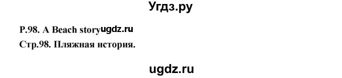 ГДЗ (Решебник) по английскому языку 3 класс (Smiles ) Дули Д. / страница / 98