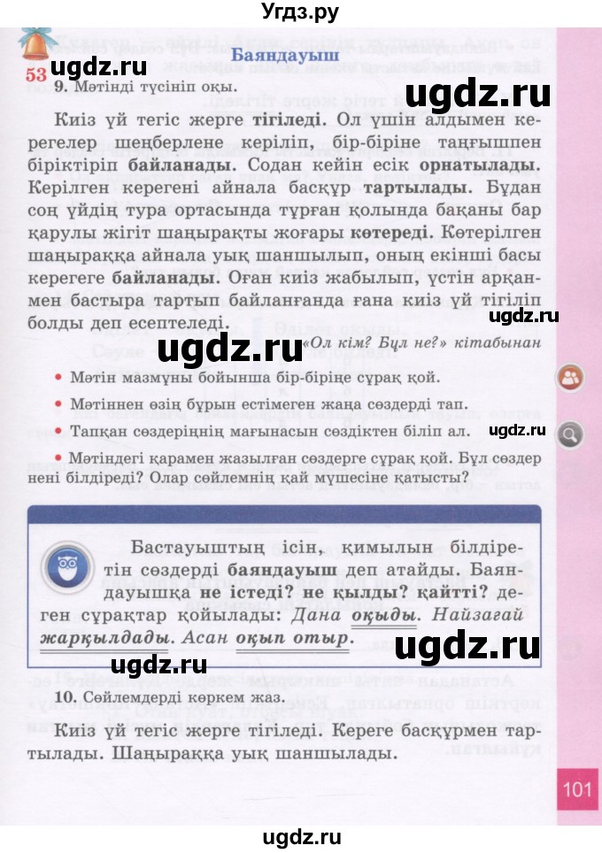 ГДЗ (Учебник) по казахскому языку 3 класс Жумабаева А.Е. / часть 1. страница / 101