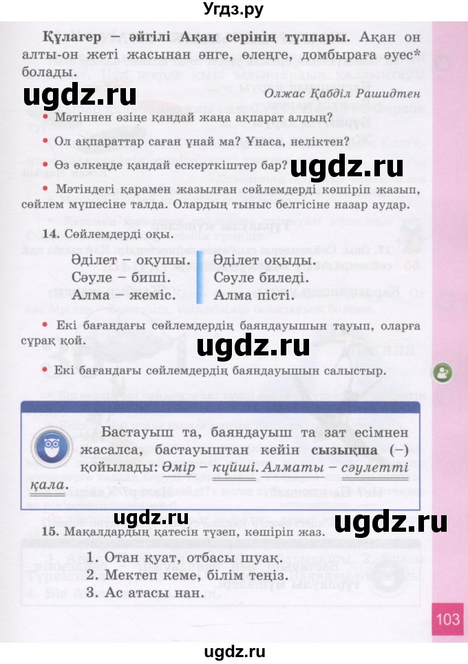 ГДЗ (Учебник) по казахскому языку 3 класс Жумабаева А.Е. / часть 1. страница / 103