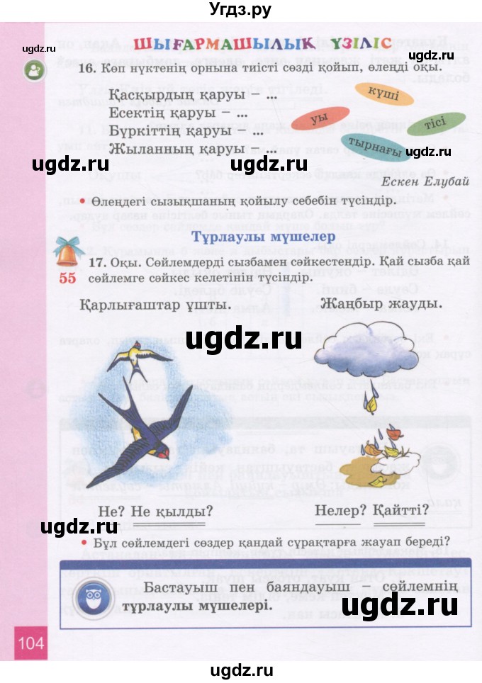 ГДЗ (Учебник) по казахскому языку 3 класс Жумабаева А.Е. / часть 1. страница / 104