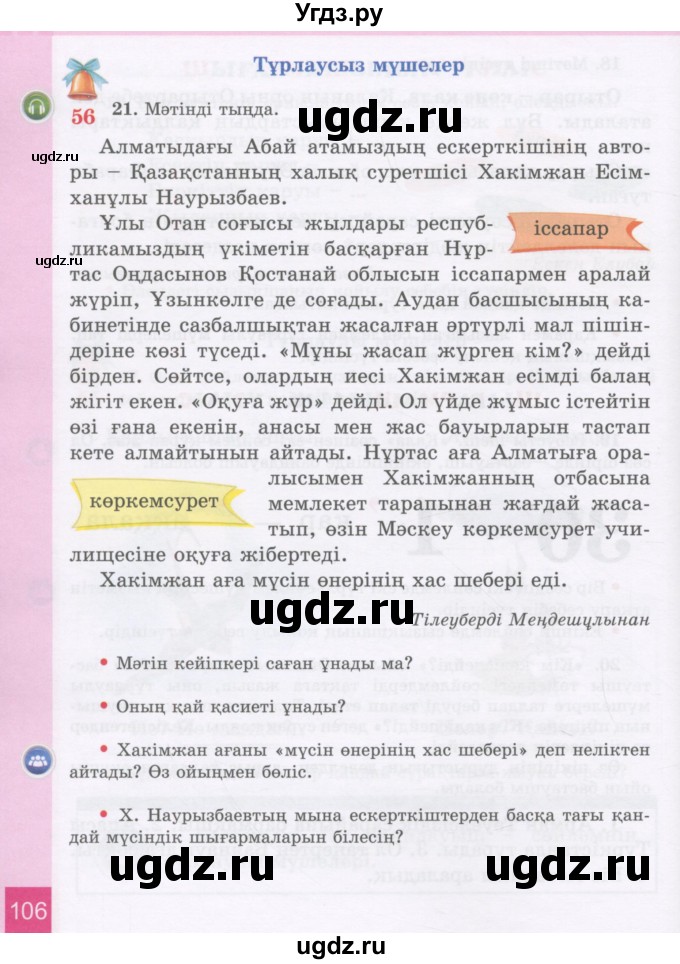 ГДЗ (Учебник) по казахскому языку 3 класс Жумабаева А.Е. / часть 1. страница / 106