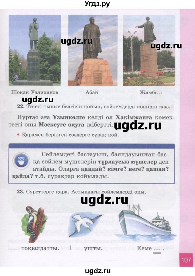 ГДЗ (Учебник) по казахскому языку 3 класс Жумабаева А.Е. / часть 1. страница / 107
